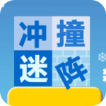 冲撞迷宫