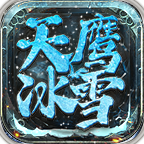 天鷹冰雪傳奇