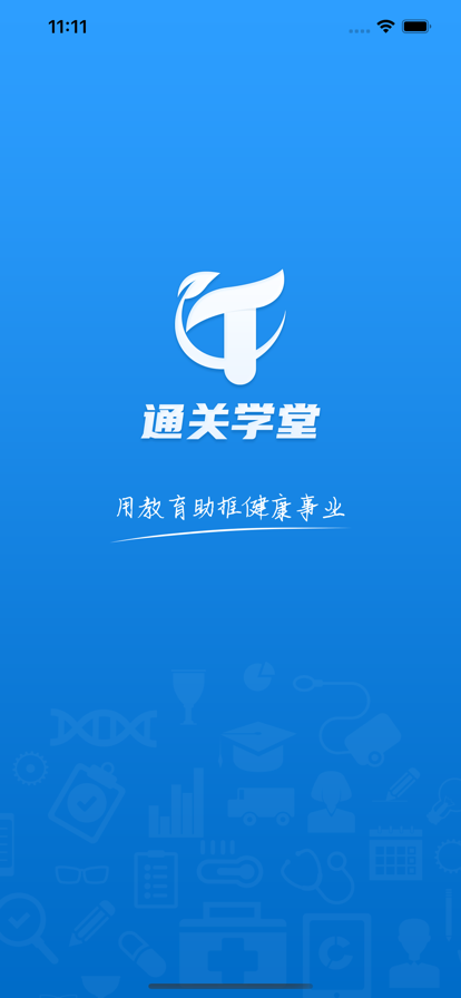 通关学堂