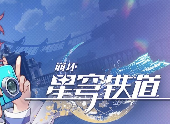 崩坏星穹铁道2023年10月4日最新兑换码是什么 最新兑换码一览
