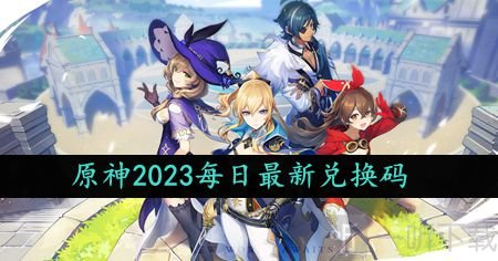 原神2023年10月4日礼包兑换码有哪些 最新礼包兑换码一览