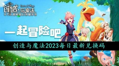 创造与魔法2023年10月4日礼包兑换码是什么 最新礼包兑换码领取