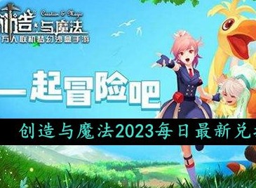 创造与魔法2023年10月4日礼包兑换码是什么 最新礼包兑换码领取