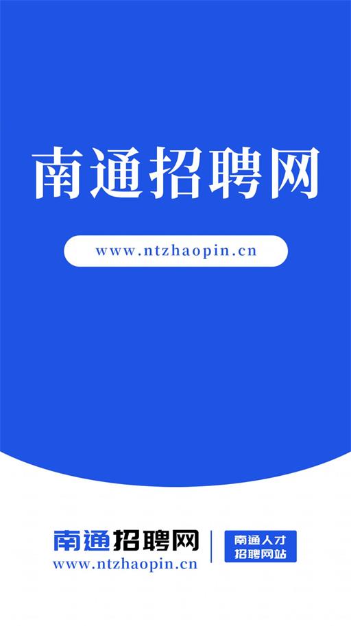 南通招聘網