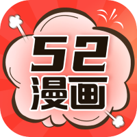 52漫画免广告