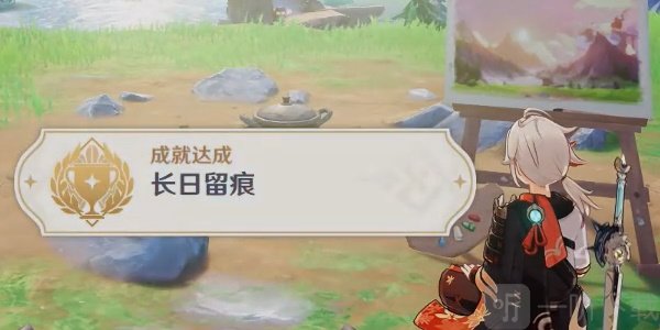 原神长日留痕成就怎么获取 长日留痕成就获取攻略