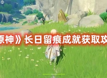 原神长日留痕成就怎么获取 长日留痕成就获取攻略