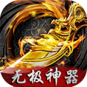 無極神器高爆