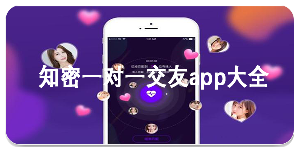 知密一对一交友