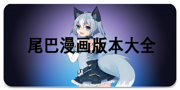 尾巴漫画