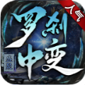 盛聚羅剎中變