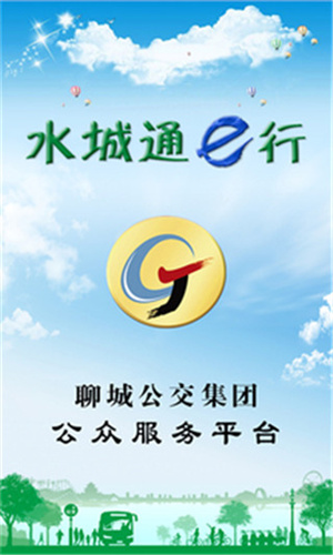 水城通e行公交app