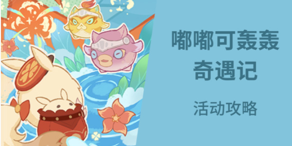 原神嘟嘟可轰轰奇遇记活动怎么玩 嘟嘟可轰轰奇遇记活动玩法分享