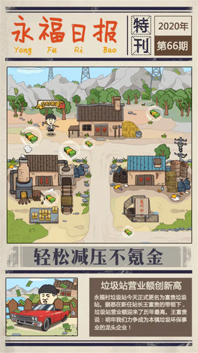 王富贵的垃圾站最新版