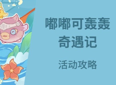 原神嘟嘟可轰轰奇遇记活动怎么玩 嘟嘟可轰轰奇遇记活动玩法分享