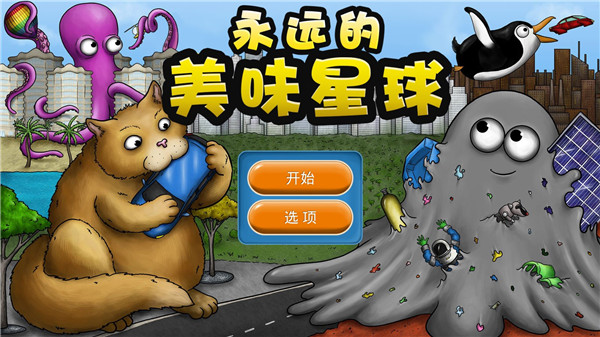 永远的美味星球最新版