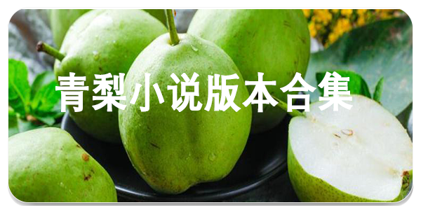 青梨小说