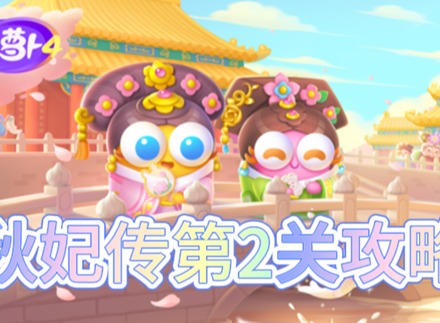 保卫萝卜4秋妃传第2关怎么过 秋妃传第2关通关攻略
