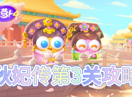 保卫萝卜4秋妃传第3关怎么过 秋妃传第3关通关攻略