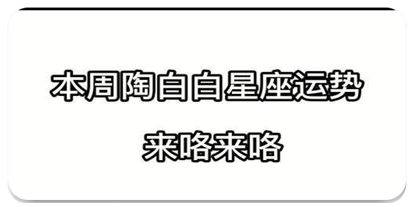 陶白白星座分析