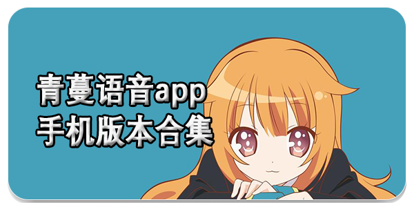 青蔓语音app