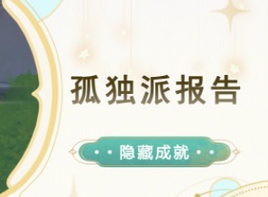 原神孤独派报告成就怎么做 原神孤独派报告成就攻略