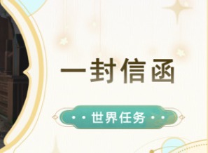 原神一封信函任务怎么完成 原神一封信函任务攻略