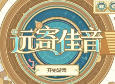 原神远寄佳音活动开启 原神远寄佳音活动入口