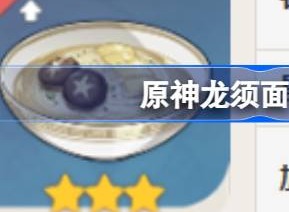 原神龙须面怎么烹饪 原神龙须面烹饪食谱介绍