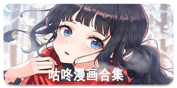 咕咚漫画免费