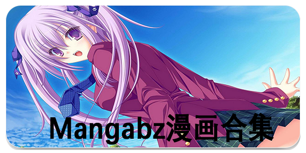 Mangabz漫画