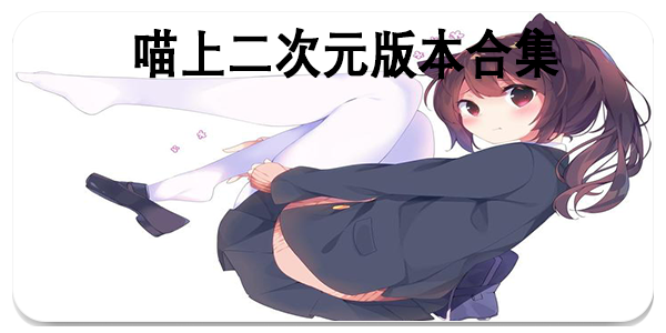 喵上二次元