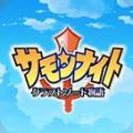 召喚之夜鑄劍物語3