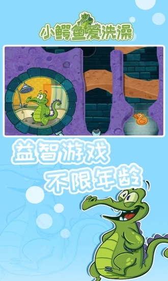 小鳄鱼爱洗澡无广告版