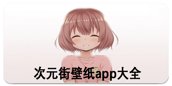 次元街壁纸