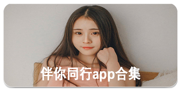 伴你同行