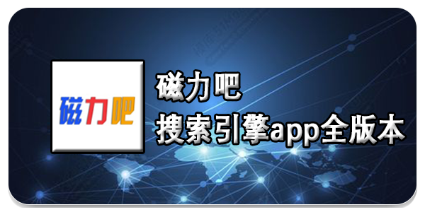 磁力吧app
