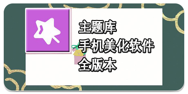 主题库app