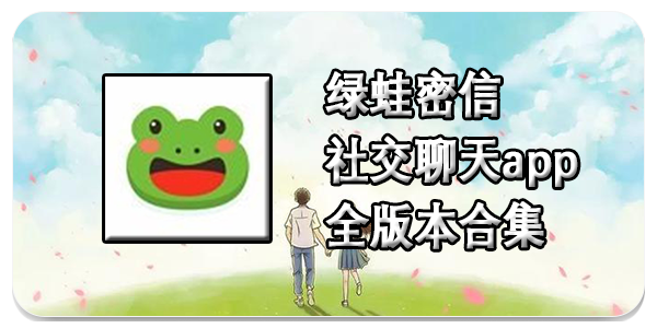 绿蛙密信社交app