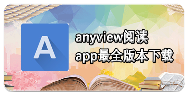 anyview阅读app