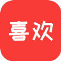 喜歡