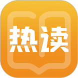 热读小说免费