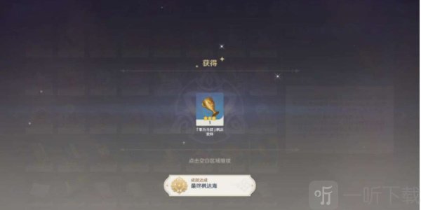 原神隐藏成就最终枫达海怎么达成 最终枫达海成就攻略