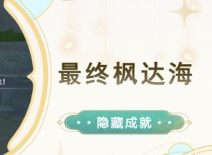 原神隐藏成就最终枫达海怎么达成 最终枫达海成就攻略