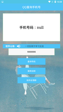 QQ查询手机号安卓