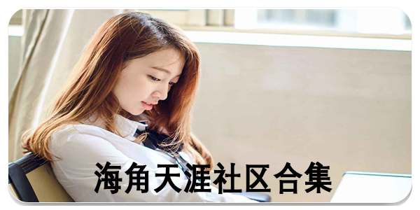 海角天涯社区