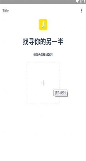 情头另一半查找器手机版