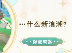 原神隐藏成就什么新浪潮怎么完成 原神隐藏成就什么新浪潮攻略