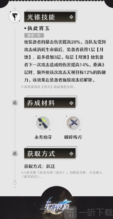 崩坏星穹铁道此身为剑光锥值得抽吗 崩坏星穹铁道此身为剑光锥属性介绍