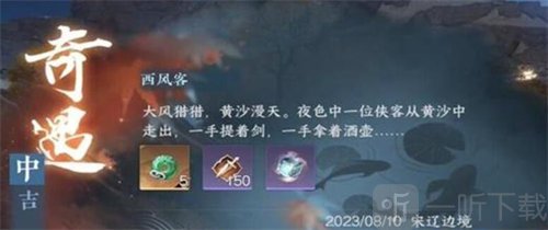 逆水寒手游西风客奇遇任务要怎么做 西风客奇遇任务完成攻略